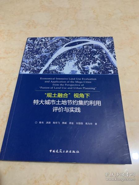 “规土融合”视角下特大城市土地节约集约利用评价与实践