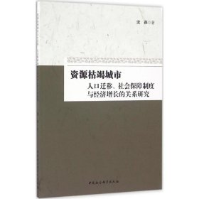 资源枯竭城市人口迁移、社会保障制度与经济增长的关系研究