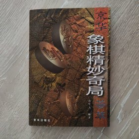 京华象棋精妙奇局荟萃