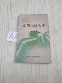 實用書信大全