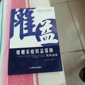 婚姻家庭权益保障：简明读本