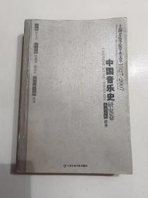 中国音乐史研究卷：上海音乐学院学术文萃1927-2007