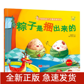 粽子是捆出来的(3-6岁 绘本 “好吃的”中国传统节日)