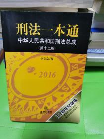 刑法一本通：中华人民共和国刑法总成（第十二版）