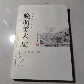 晚明美术史十论