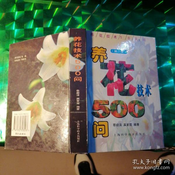 养花技术500问（第二版）