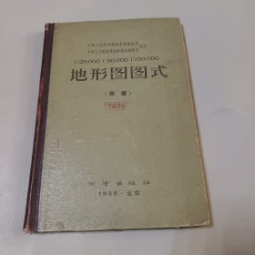 地形图图式(草案)1958年一版一印 精装