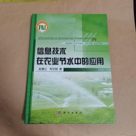 信息技术在农业节水中的应用