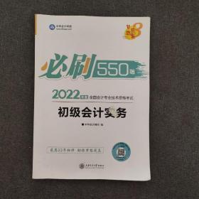 初级会计职称2022教材辅导初级会计实务必刷550题中华会计网校梦想成真