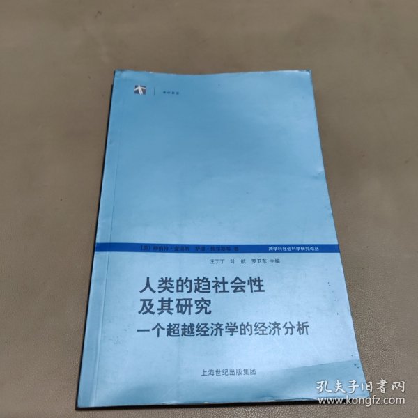 人类的趋社会性及其研究：跨学科社会科学研究论丛