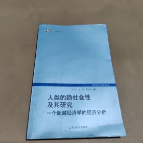 人类的趋社会性及其研究：跨学科社会科学研究论丛