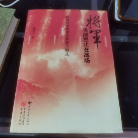 将军决战岂止在战场：原国民党将领大陆新生始末（完全本）