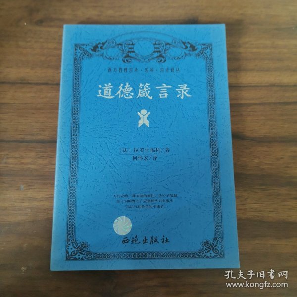 道德箴言录