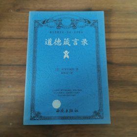 道德箴言录