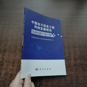 中国电子信息工程科技发展研究集成电路产业专题