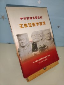 中共安徽省委党校主体班教学提纲