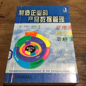 制造企业的产品数据管理--原理、概念、策略