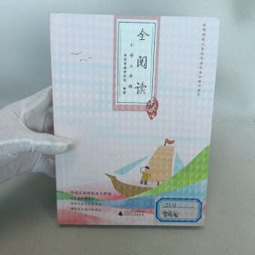 亲近母语·全阅读：小学三年级