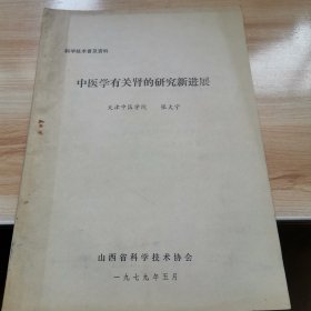 中医学有关肾的研究新进展（天津中医学院 张大宁 1979年）