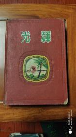 50年代笔记本：光辉日记