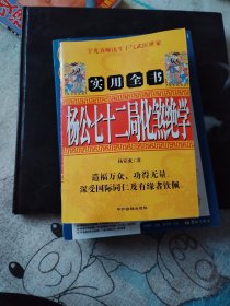 杨公七十二局化煞绝学