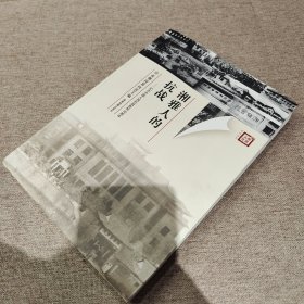 湘雅文化系列丛书：湘雅人的抗战（一版一印）