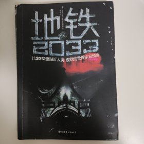 地铁2033：比2012更贴近人类现状的世界末日预言