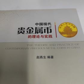 中国现代贵金属币的理论与实践