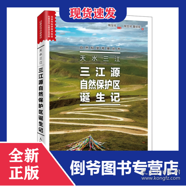 天水三江三江源自然保护区诞生记