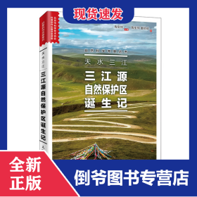 天水三江三江源自然保护区诞生记