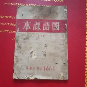 部队小学专用国语课本 第六册 有缺页 西北军区第一野战军印，新中国成立前后 的部队子女专用国语课本