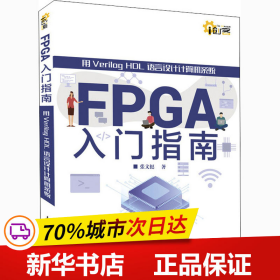 FPGA入门指南 用Verilog HDL语言设计计算机系统