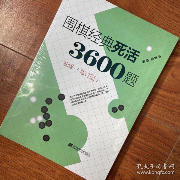 围棋经典死活3600题（初级） （修订版）