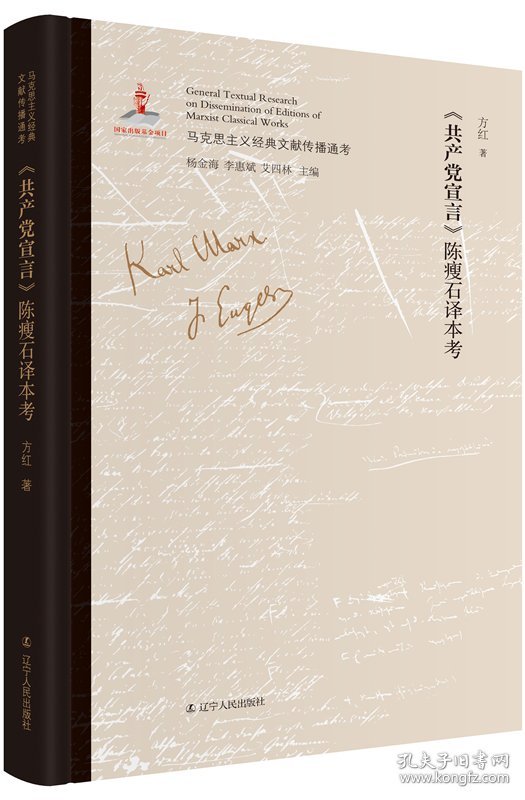 全新正版现货 《共产党宣言》陈瘦石译本考 9787205099343 方红 著 辽宁人民出版社