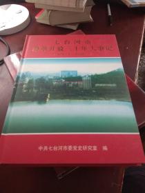 七台河市改革开放三十年大事记1978.10-2008.11