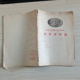 马克思 恩格斯 列宁 斯大林 论军事问题