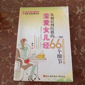 恋爱女儿经：从相识到结婚的66个细节