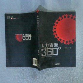 人力資源360°