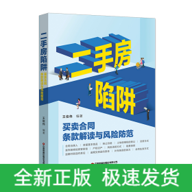 二手房陷阱：買賣合同條款解讀與風(fēng)險(xiǎn)防范
