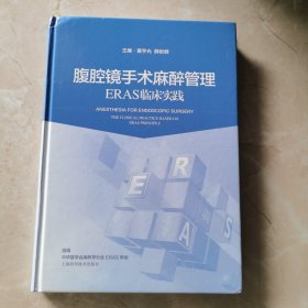 腹腔镜手术麻醉管理——ERAS临床实践