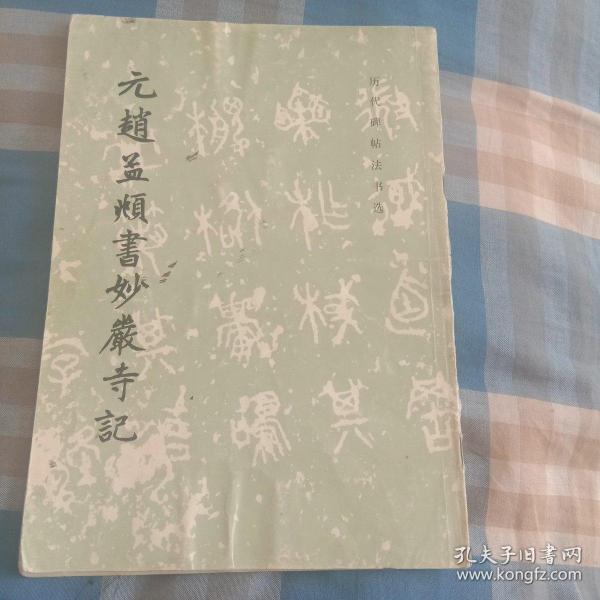 元赵孟頫书妙严寺记