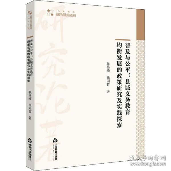 普及与公平：县域义务教育均衡发展的政策研究及实践探索