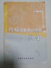 疼痛名医诊治绝招大全——疼痛特色特效疗法大全丛书