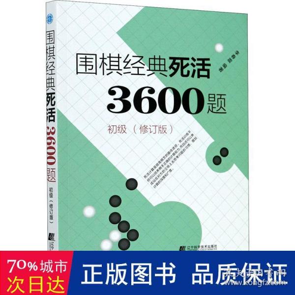 围棋经典死活3600题（初级） （修订版）