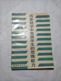 历史教学中发展学生〈白月桥签赠）