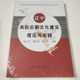 辽宁高校后勤文化建设理论与实践(未拆封)