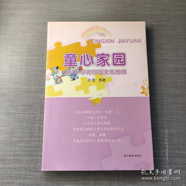 童心家园—— 一所小学的班级文化地图