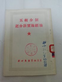 五级分制记分法实施经验（于冶青等著，察哈尔教育社1950年前后出版）2024.3.27日上