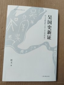 苏州地域文明丛书：吴国史新证·出土文献视野下的《吴太伯世家》