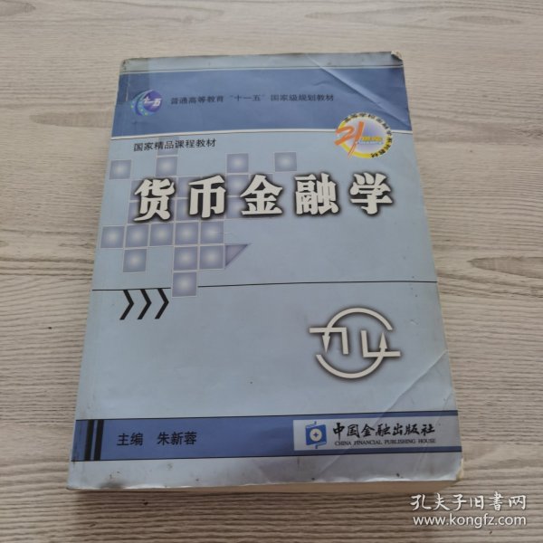 货币金融学/普通高等教育“十一五”国家级规划教材·国家精品课程教材·高等学校金融学系列教材